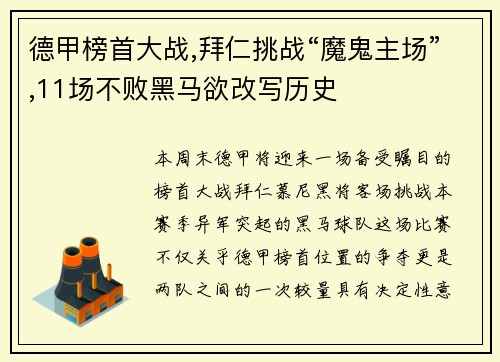 德甲榜首大战,拜仁挑战“魔鬼主场”,11场不败黑马欲改写历史