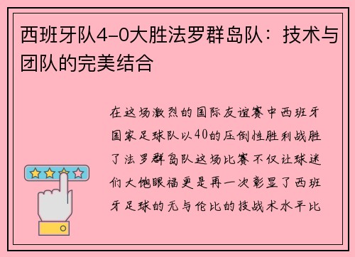 西班牙队4-0大胜法罗群岛队：技术与团队的完美结合