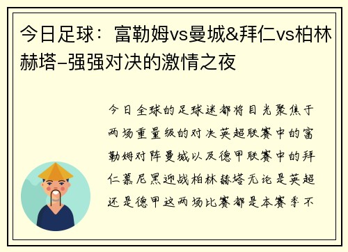 今日足球：富勒姆vs曼城&拜仁vs柏林赫塔-强强对决的激情之夜