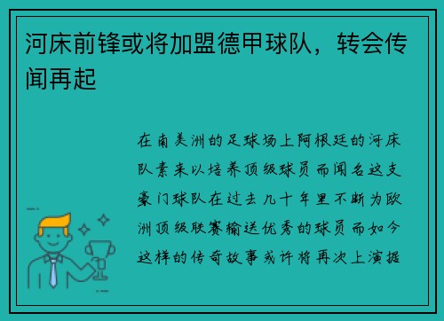 河床前锋或将加盟德甲球队，转会传闻再起